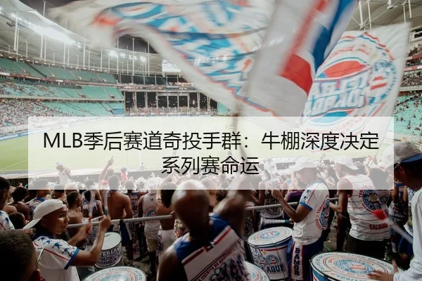 MLB季后赛道奇投手群：牛棚深度决定系列赛命运
